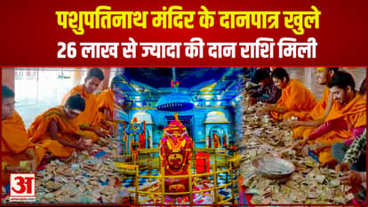 Mandsaur News: More than 26 lakh donations came out of the donation box of Lord Pashupatinath temple