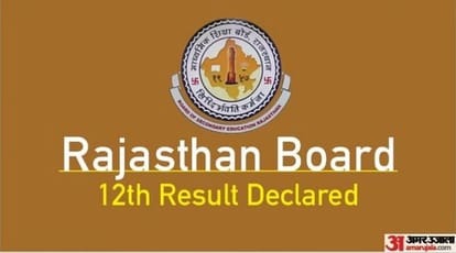 राजस्थान माध्यमिक शिक्षा बोर्ड 12वीं का रिजल्ट।