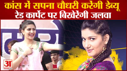 Haryanvi Dancer Sapna Chaudhary France Cannes Film Festival 2023