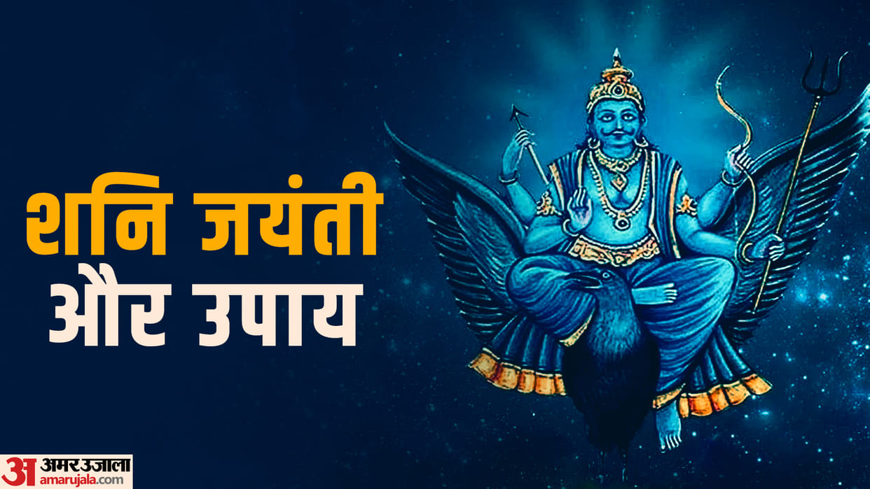 Shani Jayanti 2023 Upay Know Five Remedies for Wealth and Prosperity in Hindi