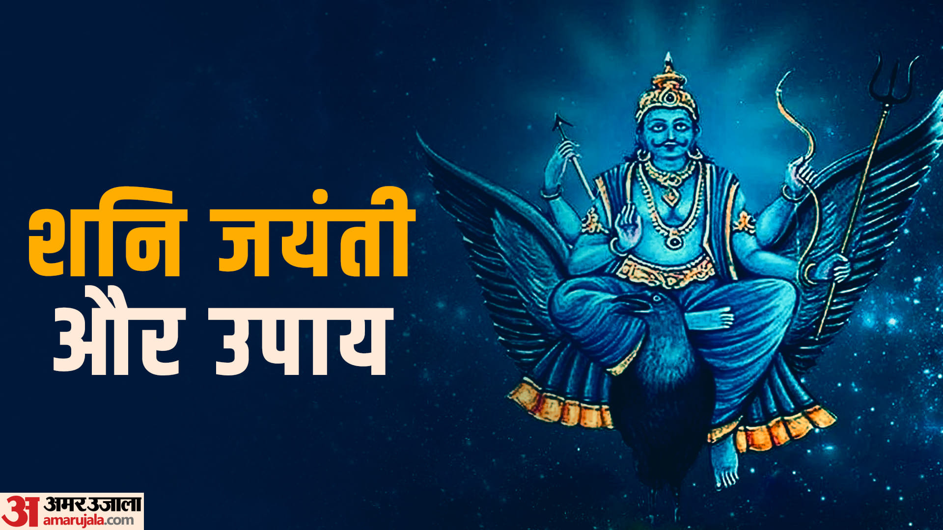 Shani Jayanti 2023 Date Time Puja Vidhi Shubh Muhurat Significance of Shani Amavasya in Hindi