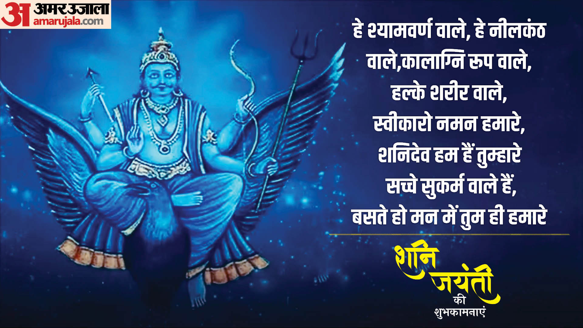Shani Jayanti 2023 Wishes Facebook Whatsapp messagesImages Sms Quotes Greetings In Hindi
