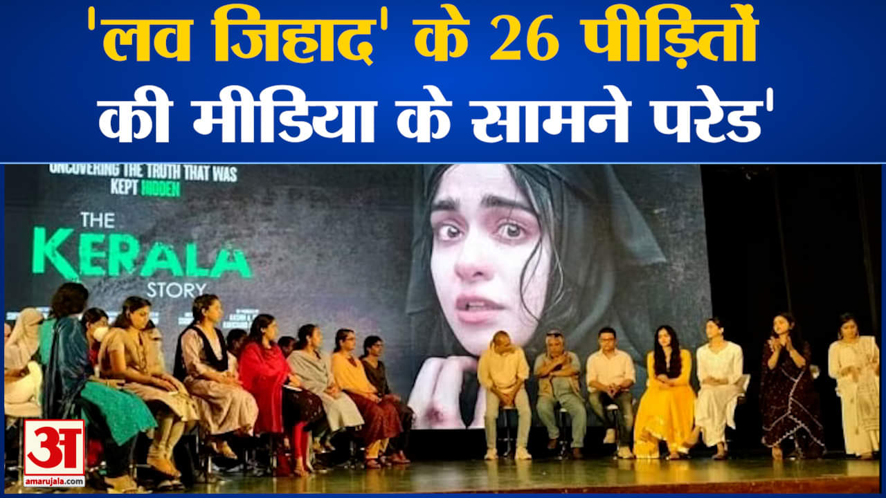 The Kerala Story: 'लव जिहाद’ के 26 पीड़ितों की मीडिया के सामने परेड'