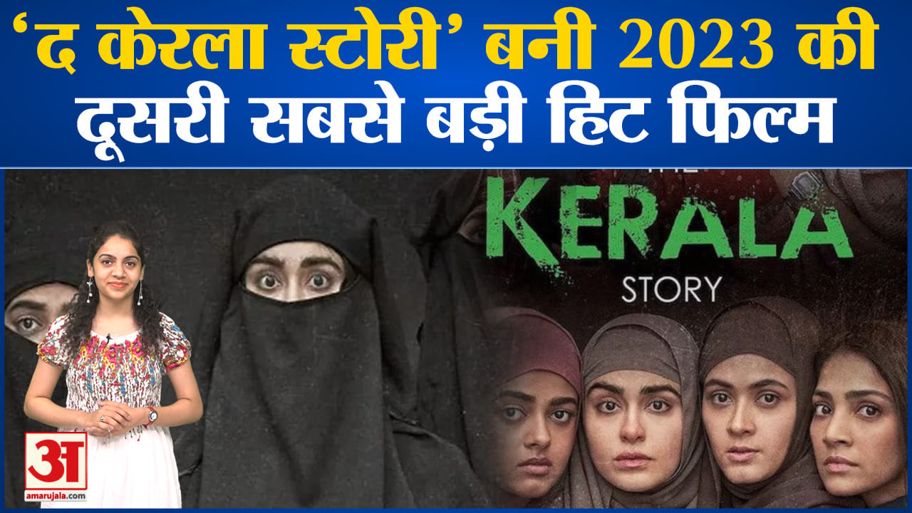 द केरला स्टोरी