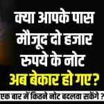 2000 के नोट से जुड़े सवालों के जवाब