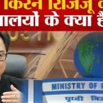 किरेन रिजिजू