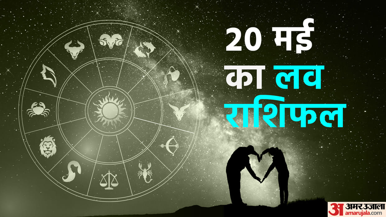 Aaj Ka Love Rashifal 20 May 2023 Love Horoscope Prediction for Virgo Libra Pisces Dainik Rashifal in Hindi
