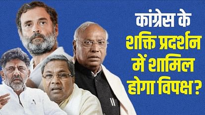 कर्नाटक में CM का शपथ समारोह : विपक्ष के इन दिग्गज नेताओं को कांग्रेस ने नहीं बुलाया, समझें सियासी मायने Oath ceremony of CM in Karnataka: Congress did not invite these veteran leaders of opposition