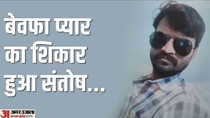 जानलेवा इश्क: प्रेमिका ने 'प्यार' तो दिया पर 'साथ' नहीं, दुखी प्रेमी ने लगाई फांसी; मां की साड़ी से बनाया फंदा Saddened by girlfriend marriage lover commits suicide by hanging in Jhansi