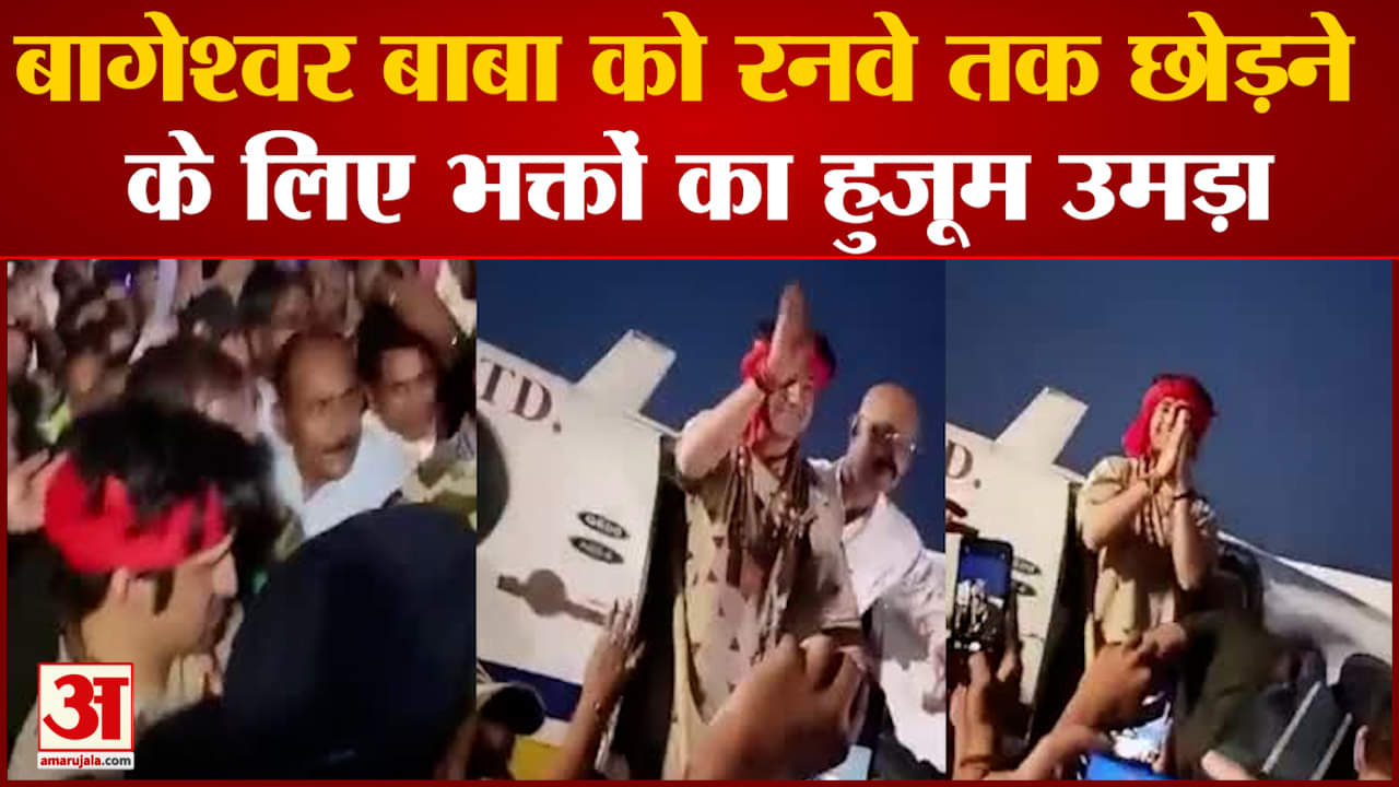 Bageshwar Dham: धीरेंद्र शास्त्री के चार्टर्ड प्लेन के पास उमड़ी भीड़ पर गरमाई राजनीति