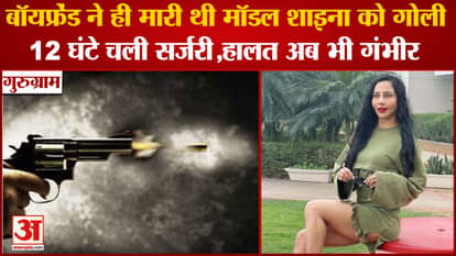 Model Shaina Was Shot By Her Boy friend In Gurugram
