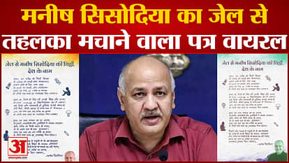 Manish Sisodia Viral Letter: Manish Sisodia's shocking letter from jail went viral. CM Kejriwal