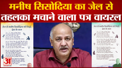 Manish Sisodia Viral Letter :मनीष सिसोिदया का जेल से तहलका मचाने वाला