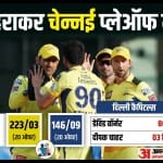 दिल्ली कैपिटल्स बनाम चेन्नई सुपर किंग्स