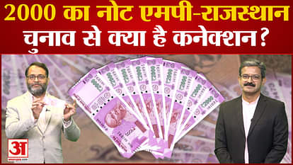 What is the connection of 2000 note with MP-Rajasthan elections?
