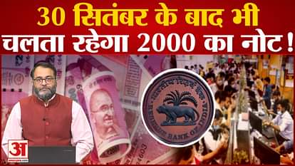 2000 note will continue to work even after 30 September!