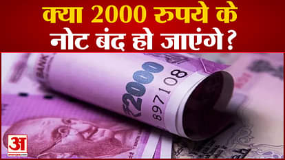 2000 Notes Ban: Will 2000 rupee notes be closed? What should you do immediately if you have these notes?