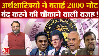 RBI To Withdraw Rs 2000 Notes: What did economists say when the circulation of 2000 notes stopped?