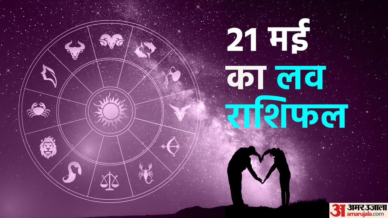 Aaj Ka Love Rashifal 21 May 2023 Love Horoscope Prediction for Virgo Libra Pisces Dainik Rashifal in Hindi