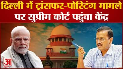 The central government reached the Supreme Court on the transfer-posting issue