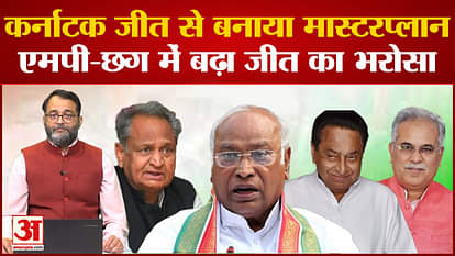 Congress made masterplan for Madhya Pradesh, Chhattisgarh and Rajasthan after victory in Karnataka
