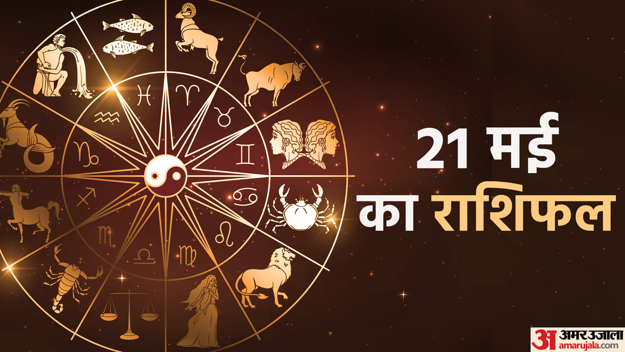 Aaj Ka Rashifal 21 May 2023 Know Today Horoscope Daily Horoscope Prediction for Libra Virgo Aries in Hindi
