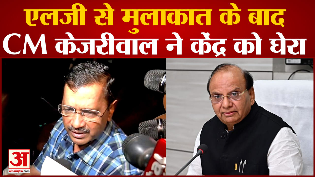 Delhi Government Vs LG:एलजी से मुलाकात के बाद CM केजरीवाल ने केंद्र को घेरा तनातनी जारी