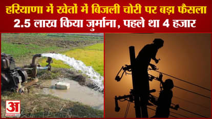 Big Decision On Electricity Theft In Farms In Haryana