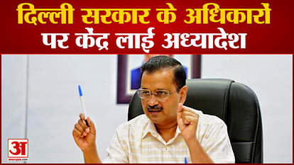 Modi Government Ordinance: Center brought ordinance for transfer-posting of officers in Delhi