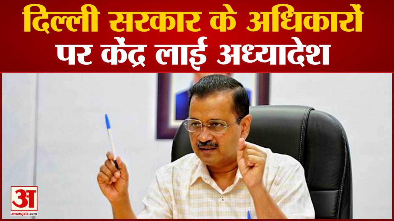 Modi Government Ordinance:केंद्र दिल्ली में अधिकारियों के ट्रांसफर-पोस्टिंग के लिए अध्यादेश लाई