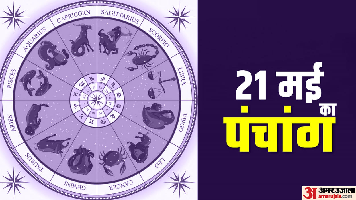 Aaj Ka Panchang 21 May 2023 Know Today Tithi Hindu Calender Rahu Kaal Time Shubh Muhurat Sunday Ka Panchang