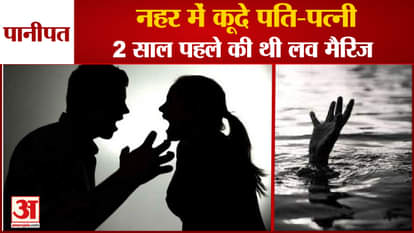 Husband Wife Jumped Canal In Panipat Of Haryana