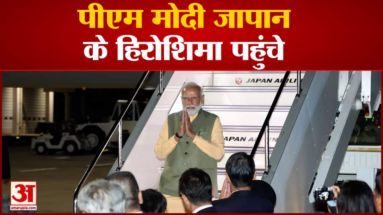 PM Modi Japan Visit: पीएम मोदी जापान के हिरोशिमा पहुंचे, जी 7 सम्मेलन में लेंगे भाग