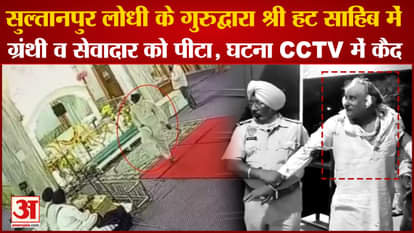 Punjab News:Punjab:Granthi And Sevadar Were Beaten Up In Kapurthala