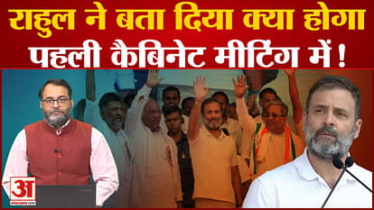 Rahul has told what will happen in the first cabinet meeting!