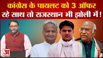 Rajasthan Politics: Congress can make 3 big offers to Sachin Pilot? Sonia Gandhi