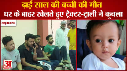 Tractor Trolley Crushed  Girl Child In Village Mandebari Yamunanagar