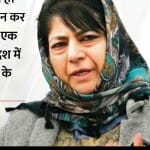 महबूबा मुफ्ती।