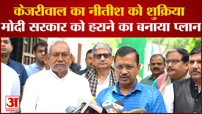 Kejriwal is looking at the meeting with CM Nitish as opposition unity
