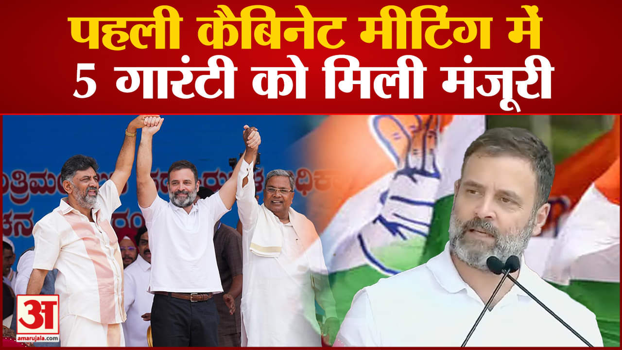 Congress: Five Guarantee:पहली कैबिनेट मीटिंग में 5 गारंटी को मिली मंजूरी राहुल बोले  वादा पूरा किया