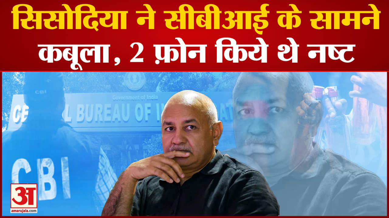 Delhi Liquor Policy : Manish Sisodia ने CBI के सामने कबूला , 2 फोन किए थे नष्ट । ED। CM Kejriwal