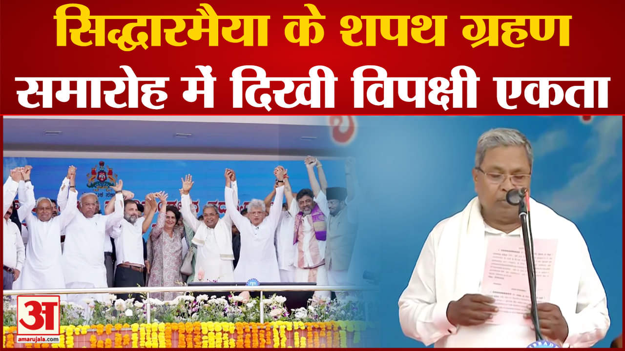 Lok Sabha Election: सिद्धारमैया के शपथ ग्रहण समारोह में दिखी विपक्षी एकता अखिलेश- ममता दिखे नदारद