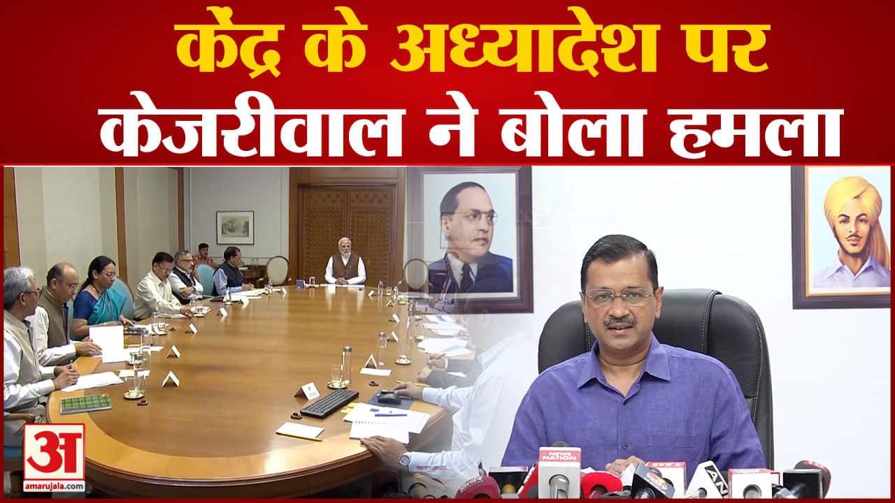 Modi Government Ordinance: केंद्र के अध्यादेश पर सीएम अरविंद केजरीवाल ने विपक्षी दलों से की ये अपील