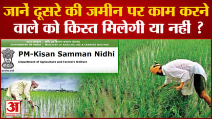 Can those working in other's fields also take advantage of PM Kisan Nidhi?