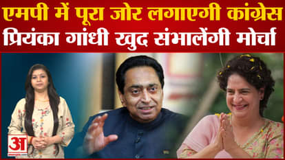 After Karnataka, now Priyanka Gandhi herself will take the front for Congress in MP elections