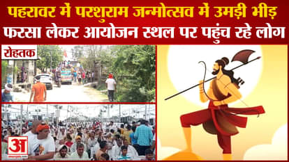 Rohtak: Parshuram Janmotsav Being Celebrated In Pahrawar