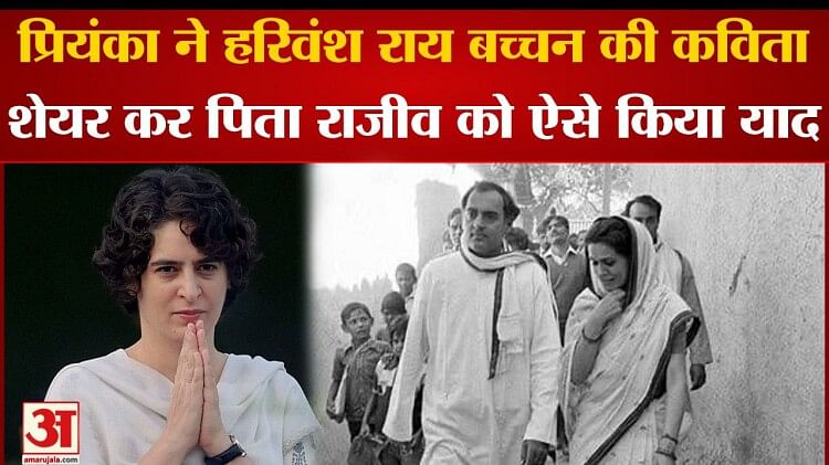 प्रियंका ने हरिवंश राय बच्चन की कविता शेयर कर पिता राजीव गांधी को ऐसे किया याद Priyanka