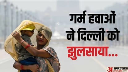 Delhi Weather: गर्मी ने तेवर किए कड़े, सोमवार रहा सीजन का सबसे गर्म दिन; बुधवार से बदलेगा मौसम का मिजाज mausam ki jankari Monday was the hottest day of the season in Delhi rain likely from May 24