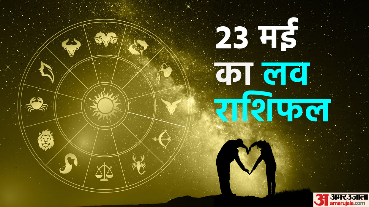 Aaj Ka Love Rashifal 23 May 2023 Love Horoscope Prediction for Virgo Libra Pisces Dainik Rashifal in Hindi