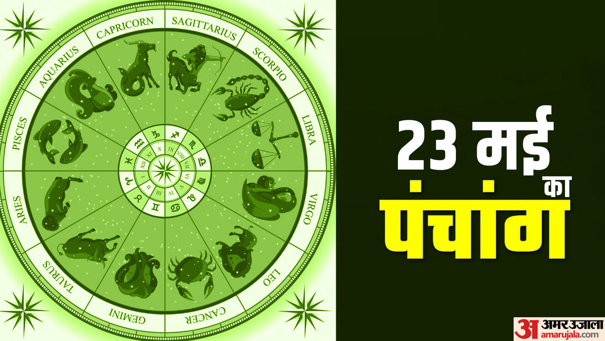 Aaj Ka Panchang 23 May 2023 Know Today Tithi Hindu Calender Rahu Kaal Time Shubh Muhurat Tuesday Ka Panchang